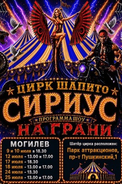 Цирк-шапито «Сириус» в Могилеве. Афиша мероприятий