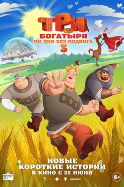 Три богатыря. Ни дня без подвига 3 (6+). Афиша кино