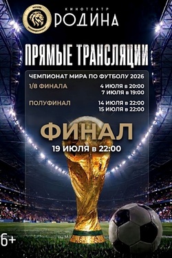 Чемпионат мира по футболу 2026 в кинотеатре «Родина». Афиша спорта