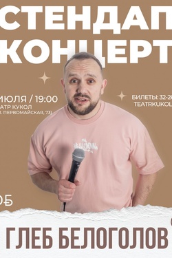 Стендап-концерт Глеба Белоголова (18+). Афиша концертов
