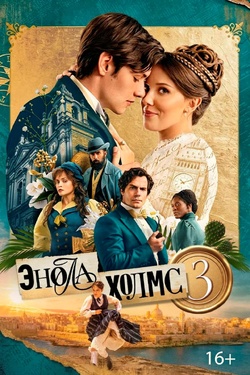 Энола Холмс 3 (16+). Афиша кино