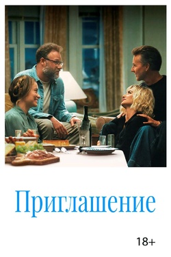 Приглашение (18+). Афиша кино