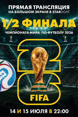 Чемпионат мира по футболу. Прямая трасляция 1/2 финала. Афиша спорта