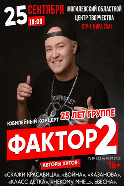 Концерт группы «Фактор 2». Афиша концертов