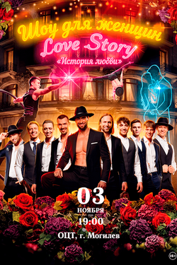 Танцевальное шоу «История любви. Love Story» (Москва). Афиша концертов