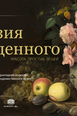Поэзия обыденного. Красота простых вещей. Афиша выставок