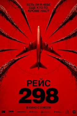 Рейс 298 (18+). Афиша кино