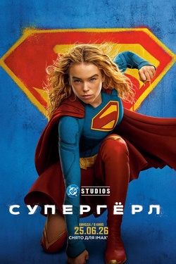 Супергерл (16+). Афиша кино