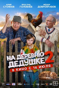 На деревню дедушке 2 (6+). Афиша кино