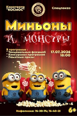 Спецпоказ. «Миньоны и монстры». Афиша кино