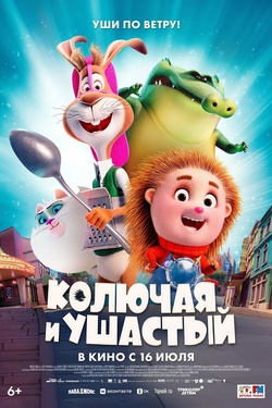 Колючая и ушастый (6+). Афиша кино