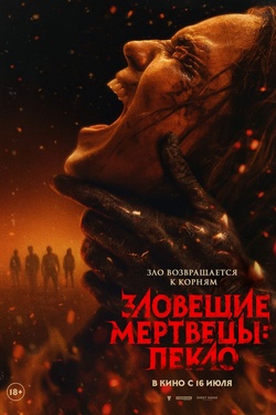 Зловещие мертвецы: Пекло (18+). Афиша кино