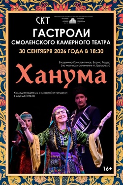 Гастроли. «Ханума» / Смоленский камерный театр. Афиша спектаклей