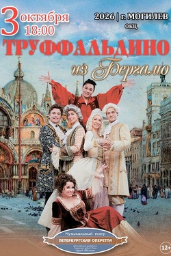 «Труффальдино из Бергамо». Музыкальный театр «Петербургская оперетта». Афиша концертов