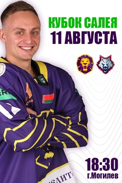 Кубок Руслана Салея. ХК «Могилев» - ХК «Металлург». Афиша спорта
