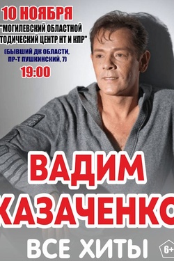 Концерт Вадима Казаченко. Афиша концертов