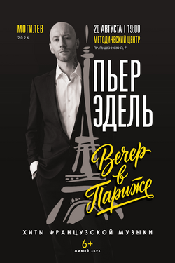 Пьер Эдель. Вечер в Париже. Афиша концертов
