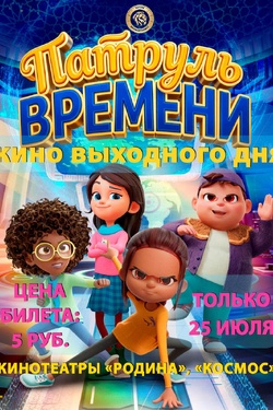 Кино выходного дня. «Патруль времени». Афиша кино