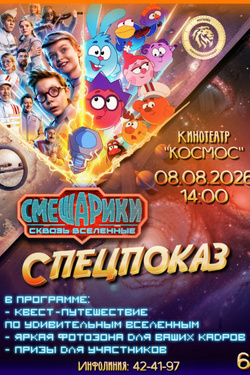 Спецпоказ. «Смешарики. Сквозь вселенные». Афиша кино