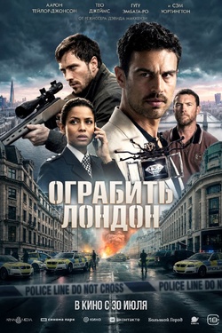 Ограбить Лондон (18+). Афиша кино