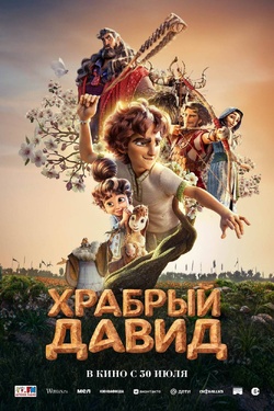 Храбрый Давид (6+). Афиша кино