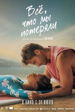 Всё, что мы потеряли (16+). Афиша кино