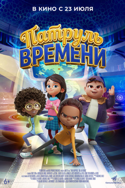 Патруль времени (6+). Афиша кино