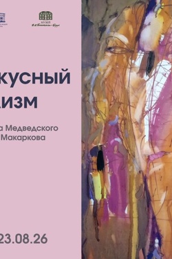 Выставка графики Леонида Медведского и Владимира Макаркова «Резкофокусный реализм». Афиша выставок