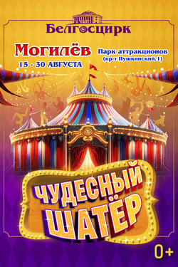 Белгосцирк в Могилеве с программой «Чудесный шатер». Афиша мероприятий