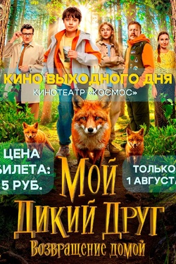 Кино выходного дня. «Мой дикий друг. Возвращение домой». Афиша кино