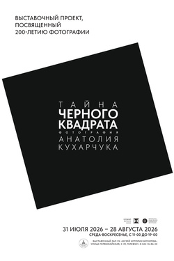 Фотовыставка Анатолия Кухарчука «Тайна черного квадрата». Афиша выставок