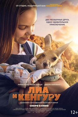 Лиа и кенгуру (12+). Афиша кино