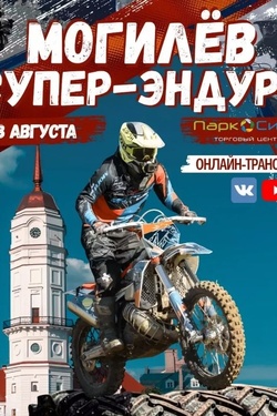Соревнования по мотоспорту «Супер-Эндуро». Афиша спорта
