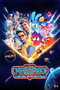Смешарики сквозь вселенные (6+). Афиша кино