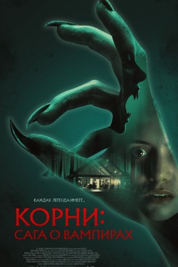 Корни: Сага о вампирах (18). Афиша кино