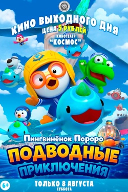 Кино выходного дня: Пигвиненок Пороро. Подводные приключения. Афиша кино