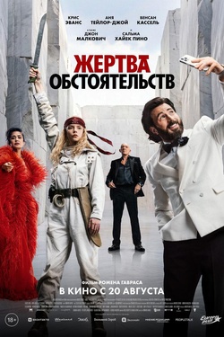 Жертва обстоятельств (18+). Афиша кино