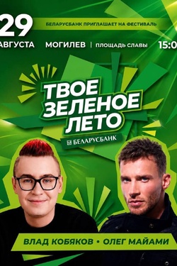 Фестиваль «Твое зеленое лето» / Влад Кобяков и Олег Майами. Афиша фестивалей