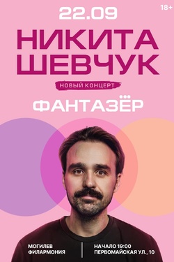 Никита Шевчук с новой программой «Фантазер». Афиша концертов