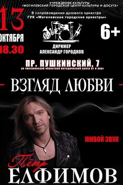 Петр Елфимов и Могилёвские городские оркестры. Афиша концертов