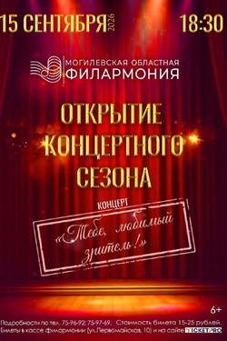 Могилевская филармония. Открытие концертного сезона. Афиша концертов