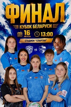 Финал Кубка Беларуси. Афиша спорта