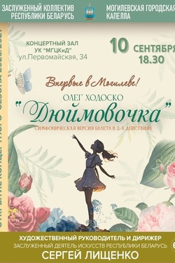 Симфоническая версия балета «Дюймовочка». Афиша концертов
