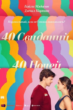 40 свиданий, 40 ночей (18+). Афиша кино