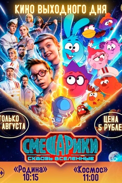 Кино выходного дня. «Смешарики сквозь вселенные». Афиша кино