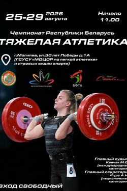 Чемпионат РБ по тяжелой атлетике. Афиша спорта