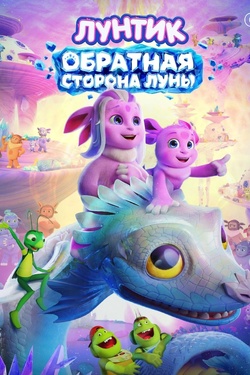 Лунтик. Обратная Сторона Луны (0+). Афиша кино