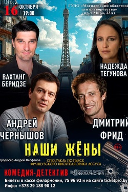 Гастроли. Комедия-детектив «Наши жёны». Афиша спектаклей