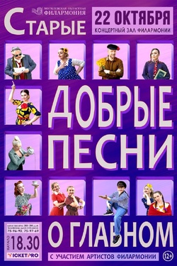 Концерт «Старые добрые песни о главном». Афиша концертов