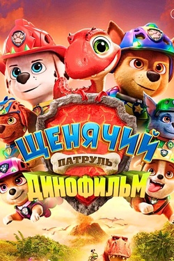 Щенячий патруль: Динофильм (6+). Афиша кино